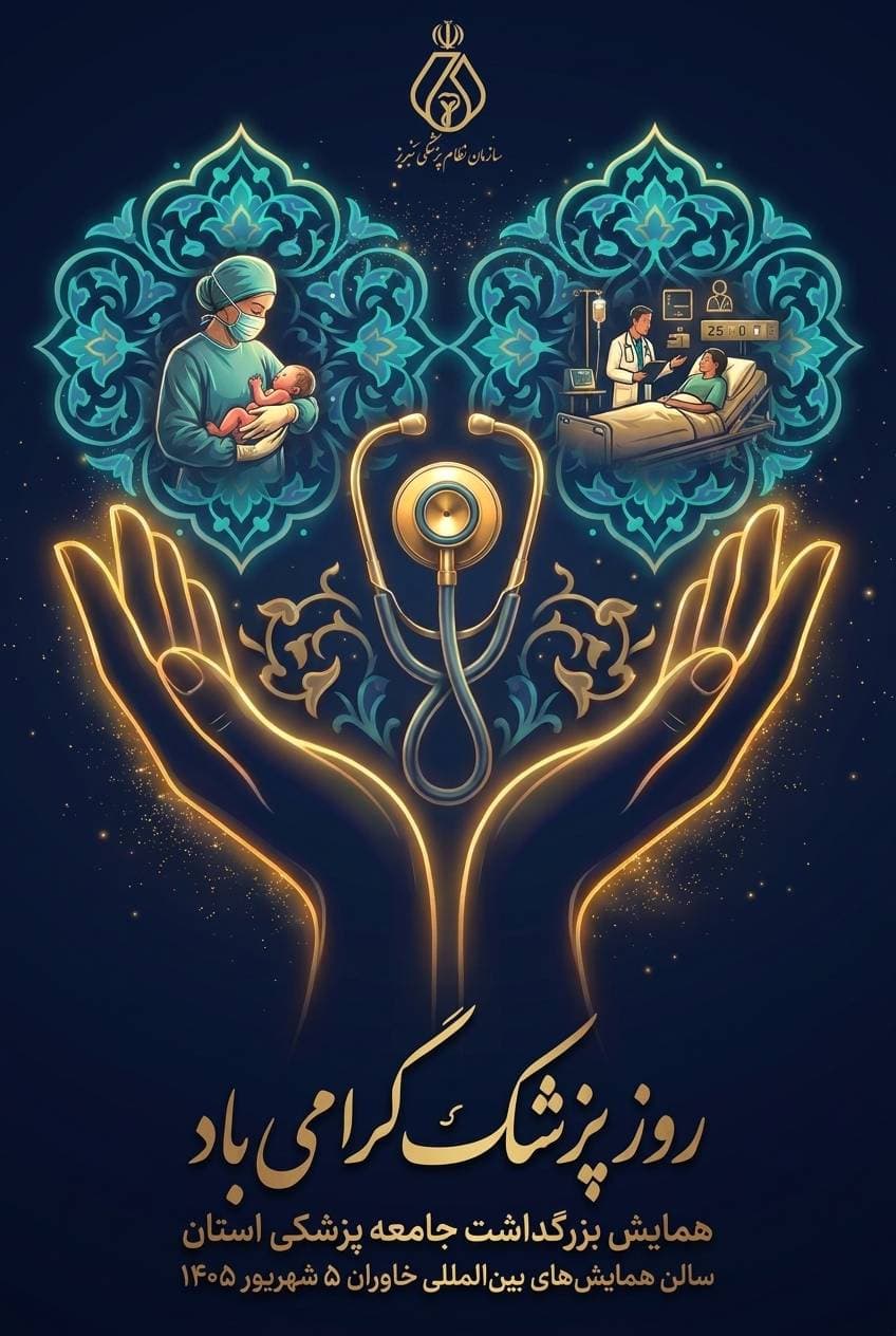 سازمان نظام پزشکی