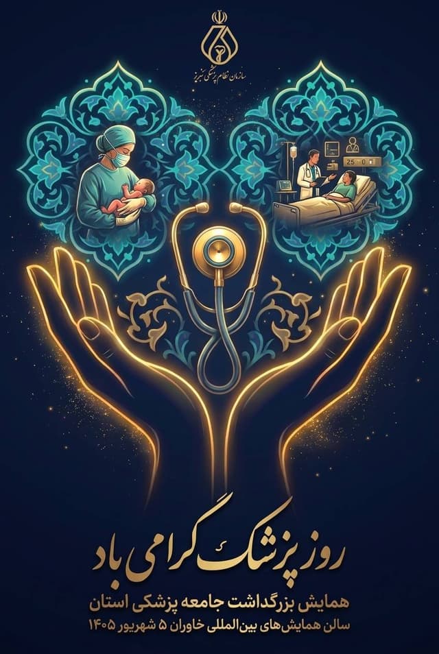 سازمان نظام پزشکی