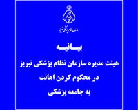 سازمان نظام پزشکی تبریز